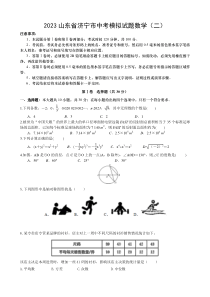 2023年山东省济宁市中考模拟试题数学试题（二） 