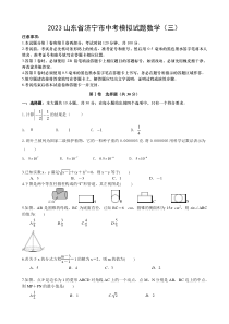 2023年山东省济宁市中考模拟试题数学试题（三） 