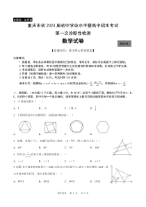 重庆市初2023届初中学业水平暨高中招生考试第一次诊断检测数学试卷