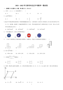 2021—2022年天津市河北区中考数学一模试卷