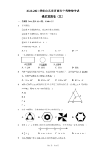 2021年山东省济南市中考数学考试模拟预测（三）