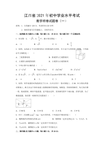 江西省2021年初中学业水平考试数学样卷试题卷（一）word版