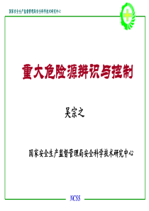 【安全课件】重大危险源辨识与控制——吴宗之