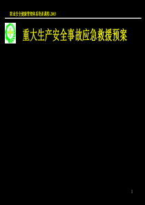 【安全课件】重大生产安全事故应急救援系统(新)