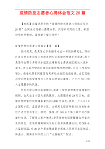 疫情防控志愿者心得体会范文20篇