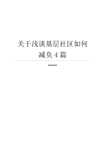 关于浅谈基层社区如何减负4篇