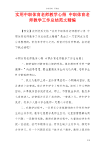 实用中职体育老师教学心得 中职体育老师教学工作总结范文精编