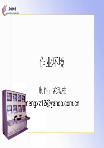 【安全课件】作业环境