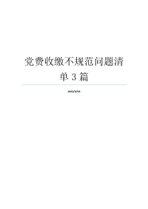 党费收缴不规范问题清单3篇