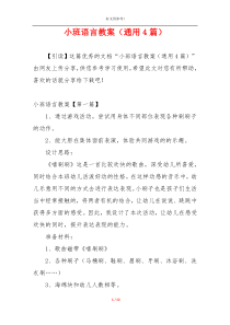 小班语言教案（通用4篇）