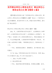 实用事业单位心得体会范文 事业单位心得体会范文汇聚【精彩4篇】