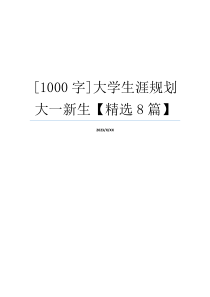 [1000字]大学生涯规划大一新生【精选8篇】