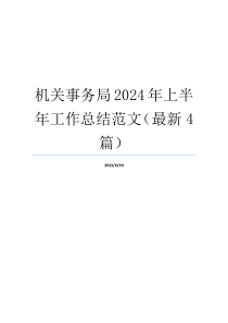 机关事务局2024年上半年工作总结范文（最新4篇）