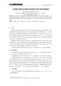 一种基于静态分析技术的源代码安全检测模型