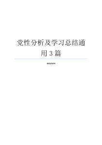 党性分析及学习总结通用3篇