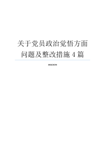 关于党员政治觉悟方面问题及整改措施4篇