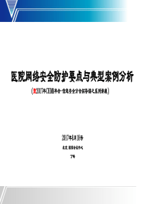 丁峰+医院网络安全防护要点与典型案例分析