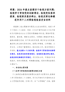 两篇：2024年重点查摆四个检视方面问题：检视学习贯彻党的创新理论、检视党性修养提高、检视联系服