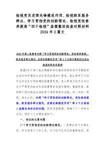 检视党员发挥先锋模范作用、检视联系服务群众、学习贯彻党的创新理论、检视党性修养提高“四个检视”查