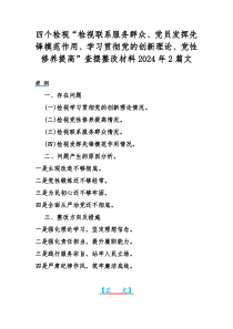 四个检视“检视联系服务群众、党员发挥先锋模范作用、学习贯彻党的创新理论、党性修养提高”查摆整改材