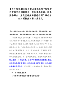 【四个检视】2024年重点围绕检视“检视学习贯彻党的创新理论、党性修养提高、联系服务群众、党员发