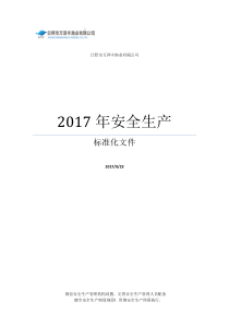 万泽丰2017年安全生产标准化终稿