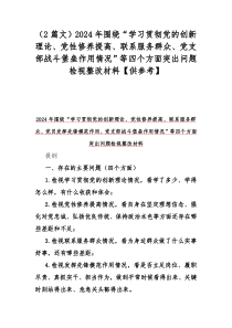 （2篇文）2024年围绕“学习贯彻党的创新理论、党性修养提高、联系服务群众、党支部战斗堡垒作用情