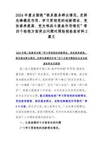 2024年重点围绕“联系服务群众情况，发挥先锋模范作用、学习贯彻党的创新理论、党性修养提高、党支