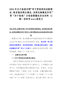 2024年关于检视对照“学习贯彻党的创新理论，联系服务群众情况，发挥先锋模范作用”等“四个检视”