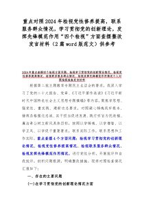 重点对照2024年检视党性修养提高，联系服务群众情况，学习贯彻党的创新理论，发挥先锋模范作用“四