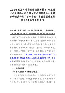 2024年重点对照检视党性修养提高，联系服务群众情况，学习贯彻党的创新理论，发挥先锋模范作用“四