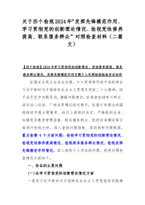 关于四个检视2024年“发挥先锋模范作用、学习贯彻党的创新理论情况、检视党性修养提高、联系服务群