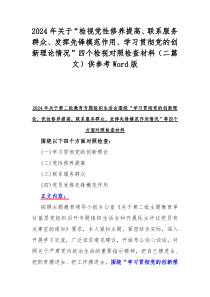 2024年关于“检视党性修养提高、联系服务群众、发挥先锋模范作用、学习贯彻党的创新理论情况”四个