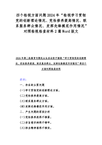 四个检视方面问题2024年“检视学习贯彻党的创新理论情况、党性修养提高情况、联系服务群众情况、发