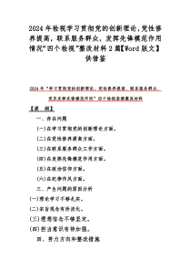 2024年检视学习贯彻党的创新理论，党性修养提高，联系服务群众，发挥先锋模范作用情况“四个检视”