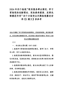 2024年四个检视“联系服务群众情况、学习贯彻党的创新理论、党性修养提高、发挥先锋模范作用”四个