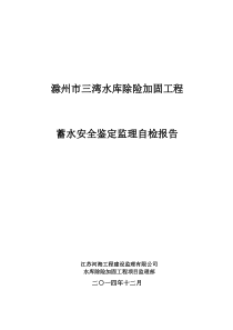 三湾水库蓄水安全鉴定监理自检报告定1