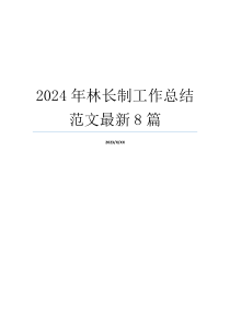 2024年林长制工作总结范文最新8篇