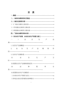 三级安全教育概论及讲解