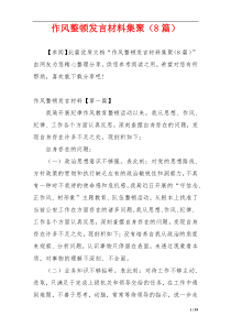 作风整顿发言材料集聚（8篇）