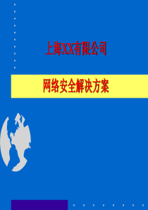 上海XX有限公司网络安全解决方案(1)