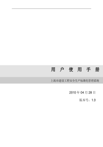 上海市安全生产标准化系统用户使用手册