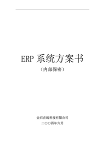 ERP系统方案书