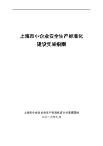 上海市小企业安全生产标准化建设实施指南(试行)