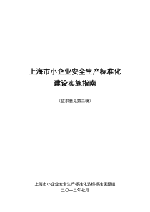 上海市小企业安全生产标准化建设实施指南