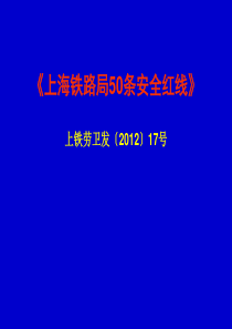 上海铁路局50条安全红线