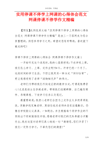 实用停课不停学上网课的心得体会范文 网课停课不停学作文精编