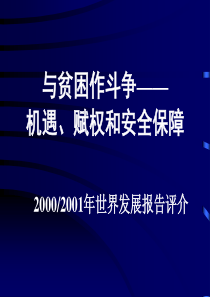 与贫困作斗争：机遇、赋权和安全保障