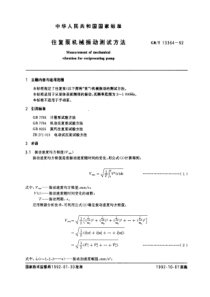 往复泵机械振动测试方法(pdf5)(1)