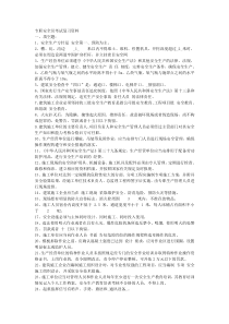 专职安全员考试复习资料